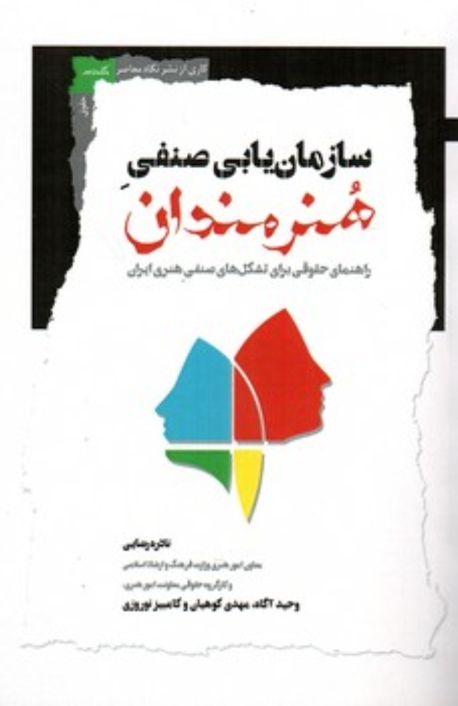 تصویر  سازمان یابی صنفی هنرمندان (رقعی-شمیز)